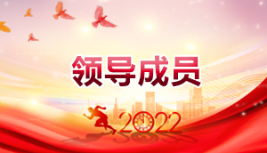 領(lǐng)導(dǎo)成員